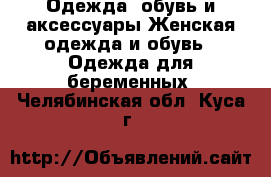 Одежда, обувь и аксессуары Женская одежда и обувь - Одежда для беременных. Челябинская обл.,Куса г.